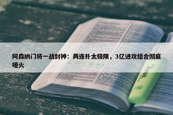 阿森纳门将一战封神：两连扑太极限，3亿进攻组合彻底哑火