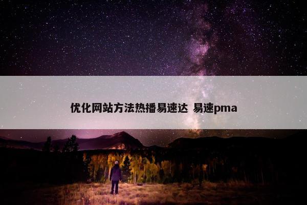 优化网站方法热播易速达 易速pma