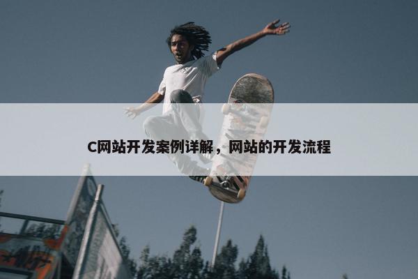 C网站开发案例详解，网站的开发流程