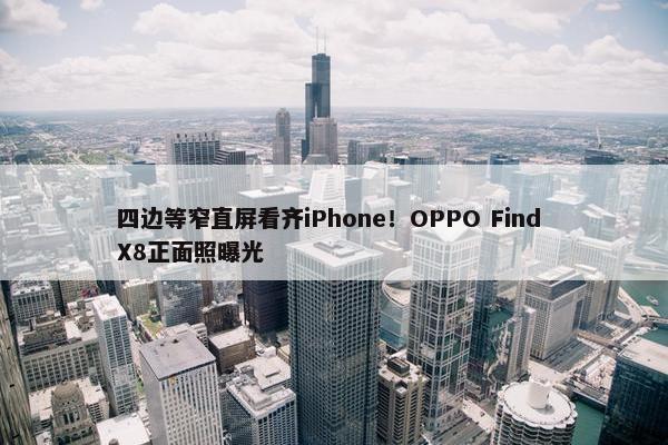 四边等窄直屏看齐iPhone！OPPO Find X8正面照曝光