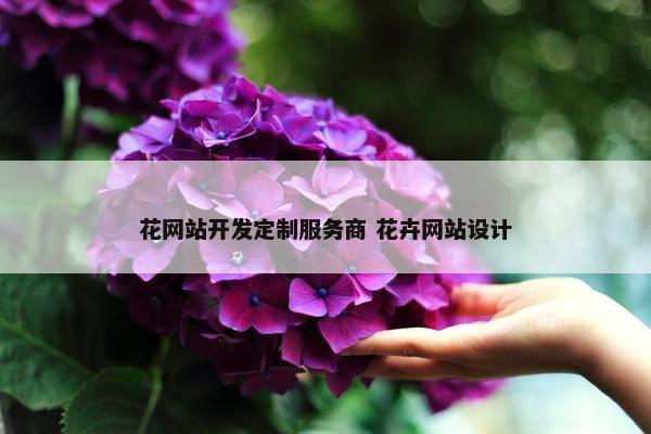 花网站开发定制服务商 花卉网站设计