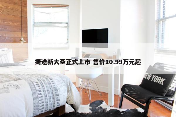 捷途新大圣正式上市 售价10.99万元起