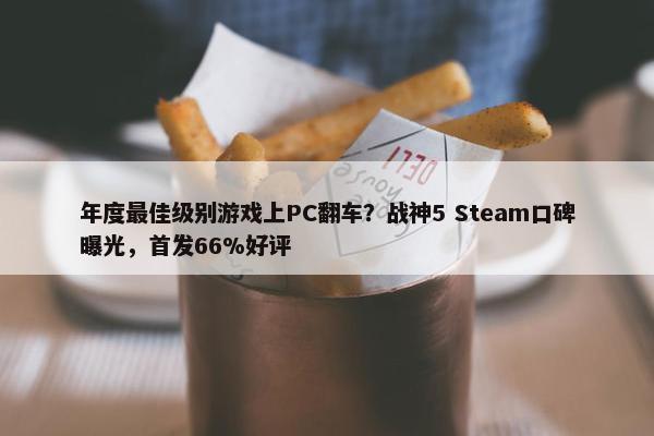 年度最佳级别游戏上PC翻车？战神5 Steam口碑曝光，首发66%好评