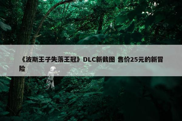 《波斯王子失落王冠》DLC新截图 售价25元的新冒险