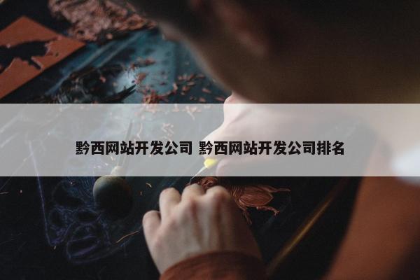 黔西网站开发公司 黔西网站开发公司排名