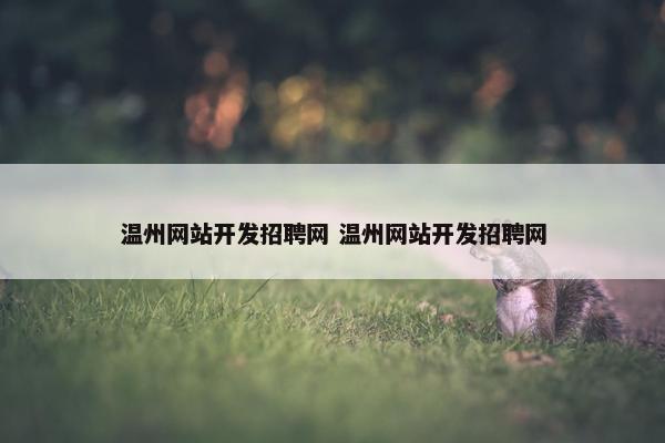 温州网站开发招聘网 温州网站开发招聘网