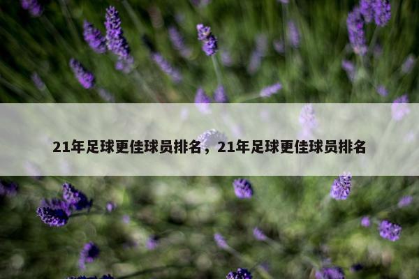 21年足球更佳球员排名，21年足球更佳球员排名