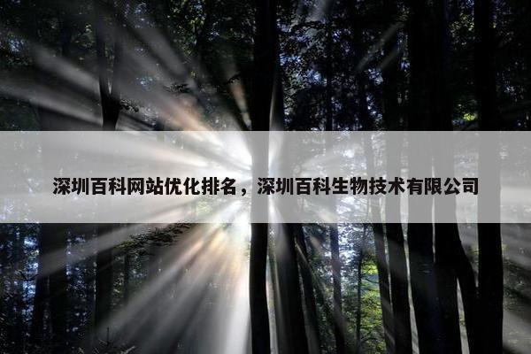 深圳百科网站优化排名，深圳百科生物技术有限公司