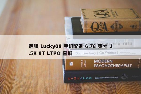 魅族 Lucky08 手机配备 6.78 英寸 1.5K 8T LTPO 直屏