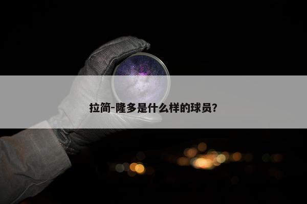 拉简-隆多是什么样的球员？