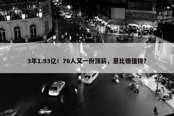 3年1.93亿！76人又一份顶薪，恩比德值得？