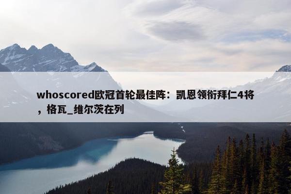 whoscored欧冠首轮最佳阵：凯恩领衔拜仁4将，格瓦_维尔茨在列