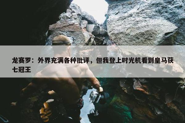 龙赛罗：外界充满各种批评，但我登上时光机看到皇马获七冠王