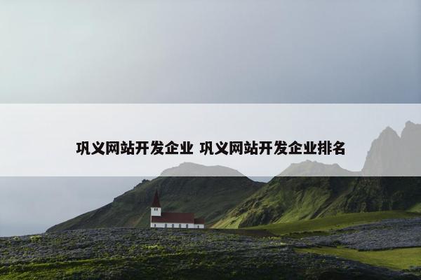 巩义网站开发企业 巩义网站开发企业排名