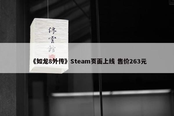 《如龙8外传》Steam页面上线 售价263元