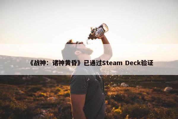 《战神：诸神黄昏》已通过Steam Deck验证