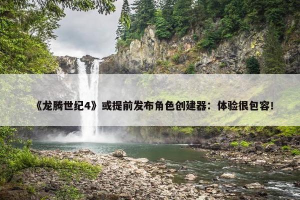 《龙腾世纪4》或提前发布角色创建器：体验很包容！