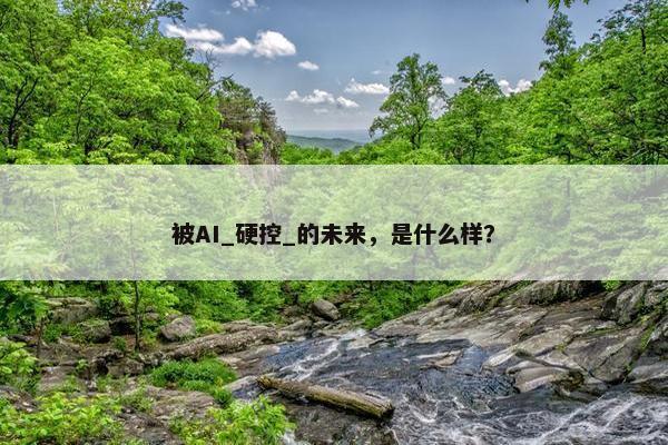 被AI_硬控_的未来，是什么样？