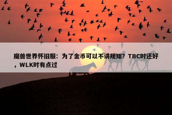 魔兽世界怀旧服：为了金币可以不讲规矩？TBC时还好，WLK时有点过