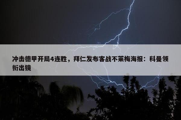 冲击德甲开局4连胜，拜仁发布客战不莱梅海报：科曼领衔出镜