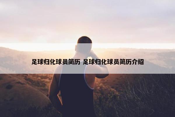 足球归化球员简历 足球归化球员简历介绍