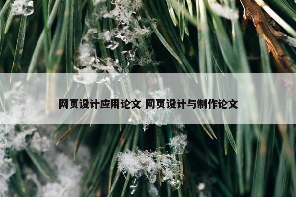 网页设计应用论文 网页设计与制作论文