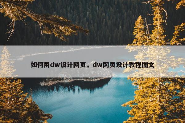 如何用dw设计网页，dw网页设计教程图文