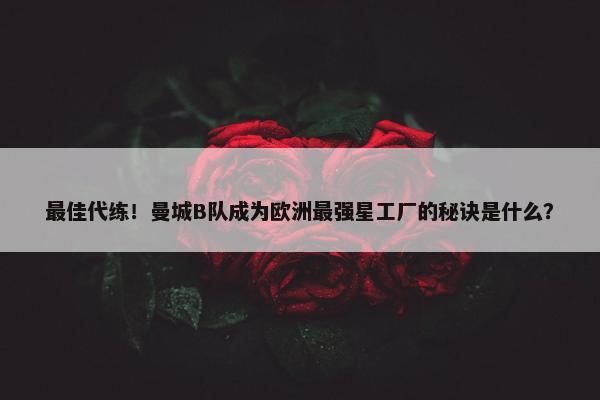 最佳代练！曼城B队成为欧洲最强星工厂的秘诀是什么？