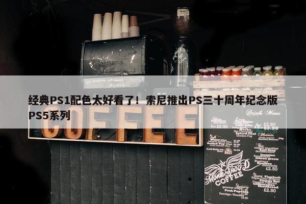 经典PS1配色太好看了！索尼推出PS三十周年纪念版PS5系列