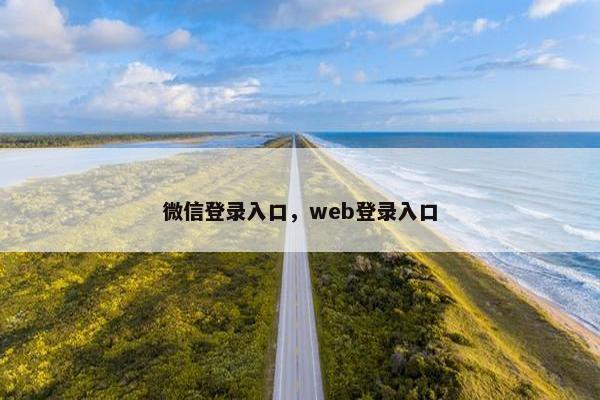 微信登录入口，web登录入口