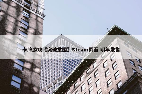 卡牌游戏《突破重围》Steam页面 明年发售