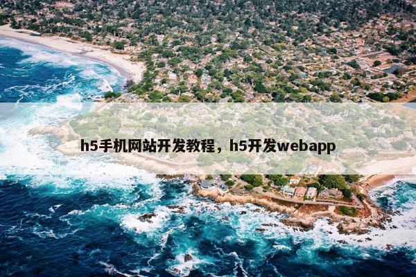 h5手机网站开发教程，h5开发webapp