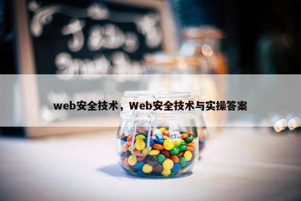 web安全技术，Web安全技术与实操答案