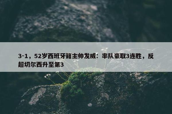 3-1，52岁西班牙籍主帅发威：率队豪取3连胜，反超切尔西升至第3