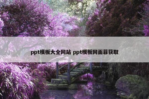 ppt模板大全网站 ppt模板网面菲获取