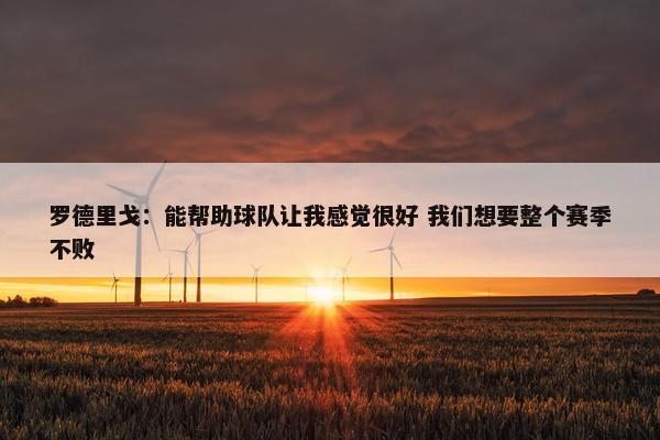 罗德里戈：能帮助球队让我感觉很好 我们想要整个赛季不败