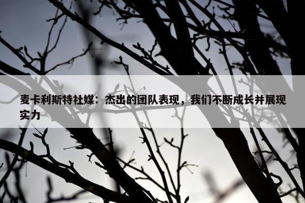 麦卡利斯特社媒：杰出的团队表现，我们不断成长并展现实力