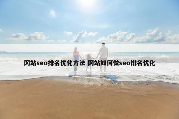 网站seo排名优化方法 网站如何做seo排名优化