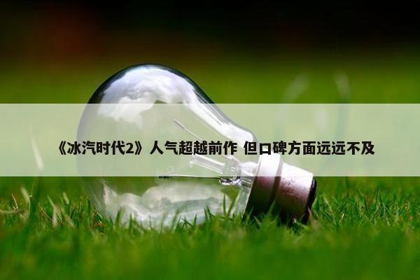 《冰汽时代2》人气超越前作 但口碑方面远远不及