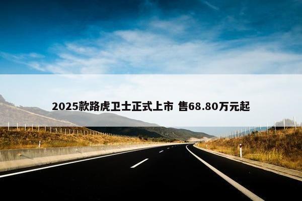 2025款路虎卫士正式上市 售68.80万元起