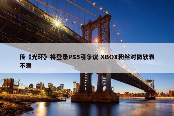 传《光环》将登录PS5引争议 XBOX粉丝对微软表不满