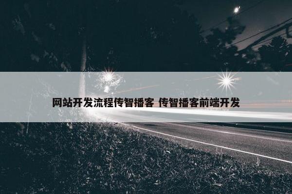 网站开发流程传智播客 传智播客前端开发