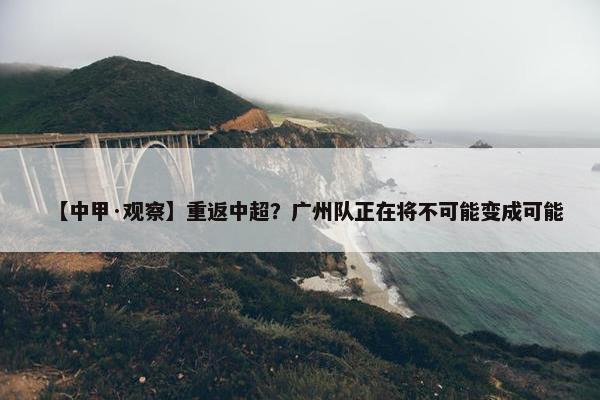 【中甲·观察】重返中超？广州队正在将不可能变成可能