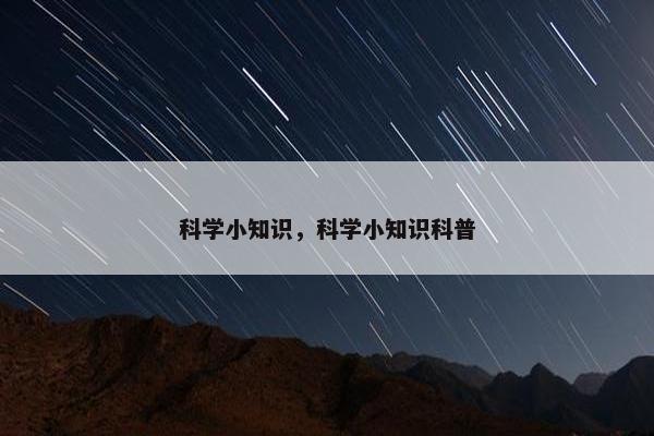 科学小知识，科学小知识科普