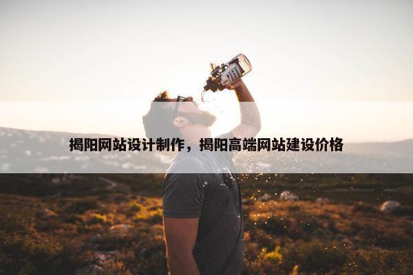 揭阳网站设计制作，揭阳高端网站建设价格