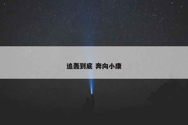 追轰到底 奔向小康