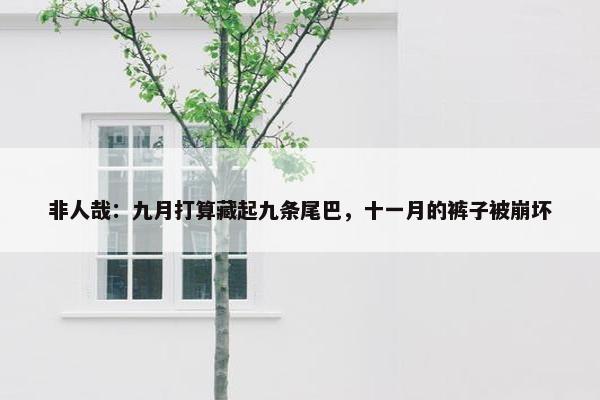 非人哉：九月打算藏起九条尾巴，十一月的裤子被崩坏