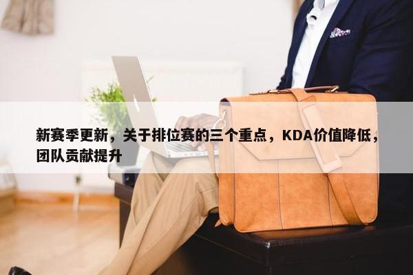 新赛季更新，关于排位赛的三个重点，KDA价值降低，团队贡献提升