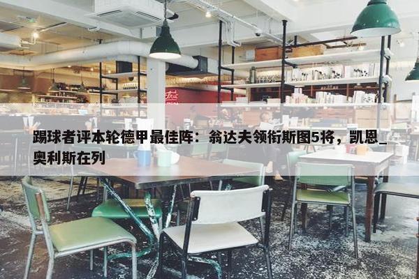 踢球者评本轮德甲最佳阵：翁达夫领衔斯图5将，凯恩_奥利斯在列