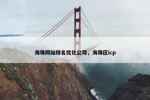 海珠网站排名优化公司，海珠区icp